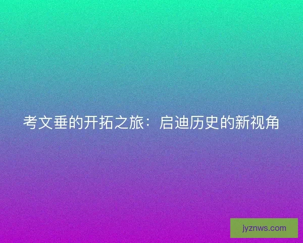 考文垂的开拓之旅：启迪历史的新视角
