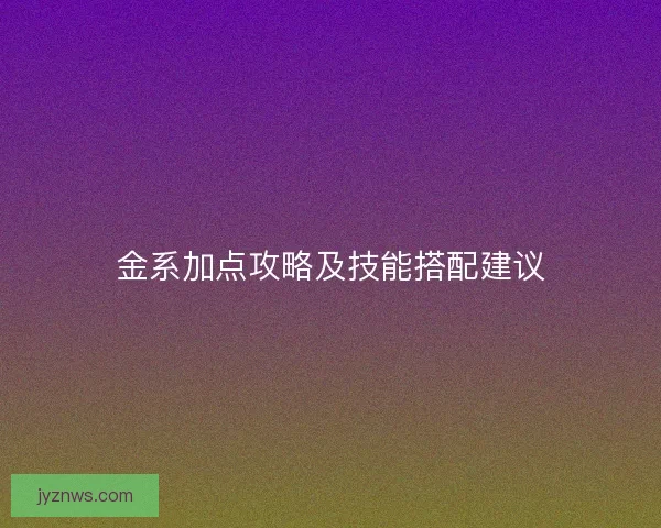 金系加点攻略及技能搭配建议