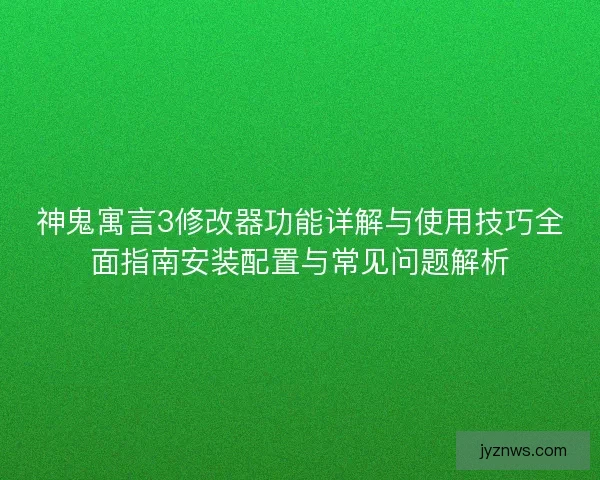 神鬼寓言3修改器功能详解与使用技巧全面指南安装配置与常见问题解析